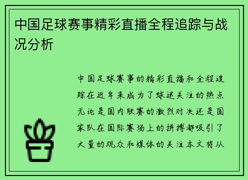 中国足球赛事精彩直播全程追踪与战况分析