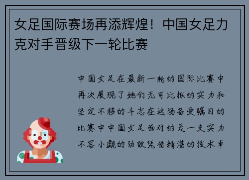 女足国际赛场再添辉煌！中国女足力克对手晋级下一轮比赛