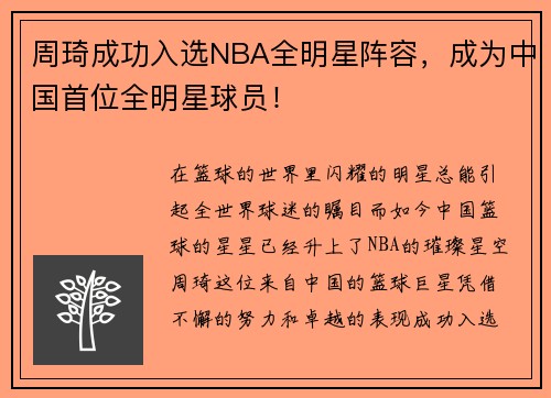 周琦成功入选NBA全明星阵容，成为中国首位全明星球员！