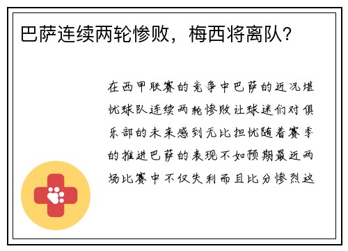 巴萨连续两轮惨败，梅西将离队？