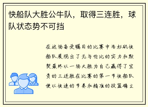 快船队大胜公牛队，取得三连胜，球队状态势不可挡