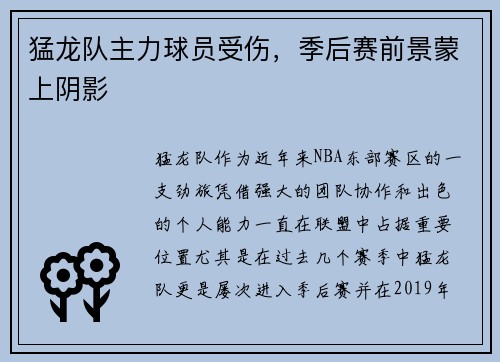 猛龙队主力球员受伤，季后赛前景蒙上阴影