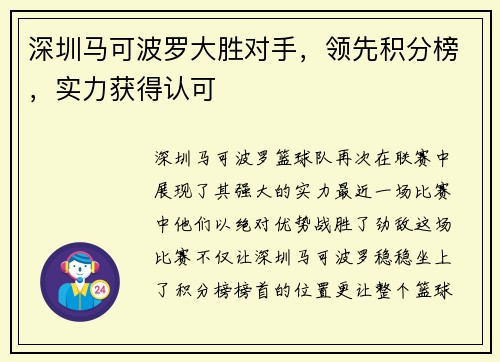 深圳马可波罗大胜对手，领先积分榜，实力获得认可