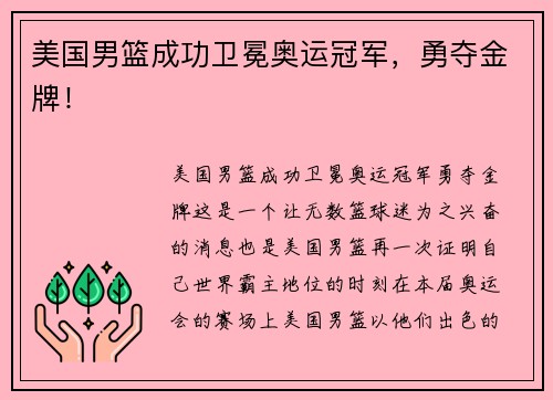 美国男篮成功卫冕奥运冠军，勇夺金牌！