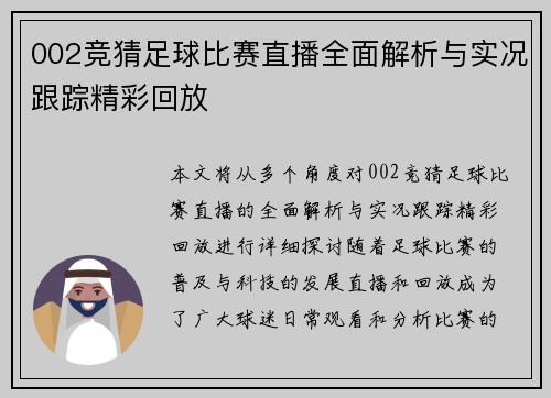002竞猜足球比赛直播全面解析与实况跟踪精彩回放