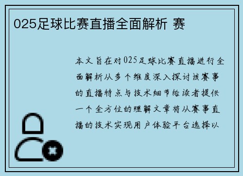 025足球比赛直播全面解析 赛