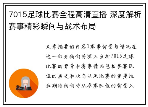 7015足球比赛全程高清直播 深度解析赛事精彩瞬间与战术布局
