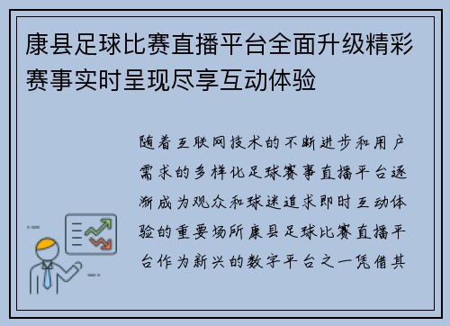 康县足球比赛直播平台全面升级精彩赛事实时呈现尽享互动体验
