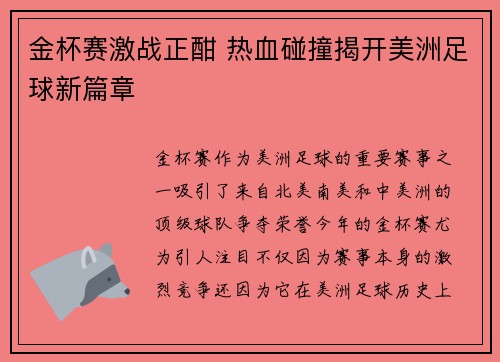金杯赛激战正酣 热血碰撞揭开美洲足球新篇章