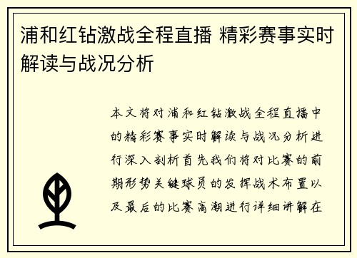 浦和红钻激战全程直播 精彩赛事实时解读与战况分析